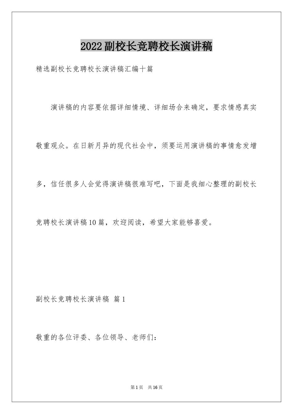 2024副校长竞聘校长演讲稿_202_第1页