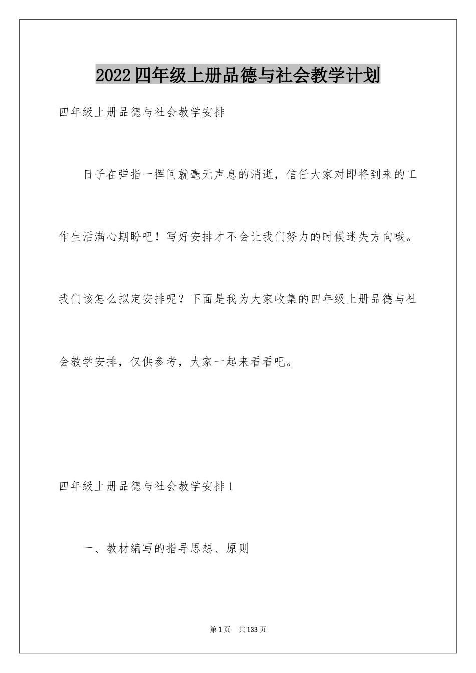 2024四年级上册品德与社会教学计划_第1页