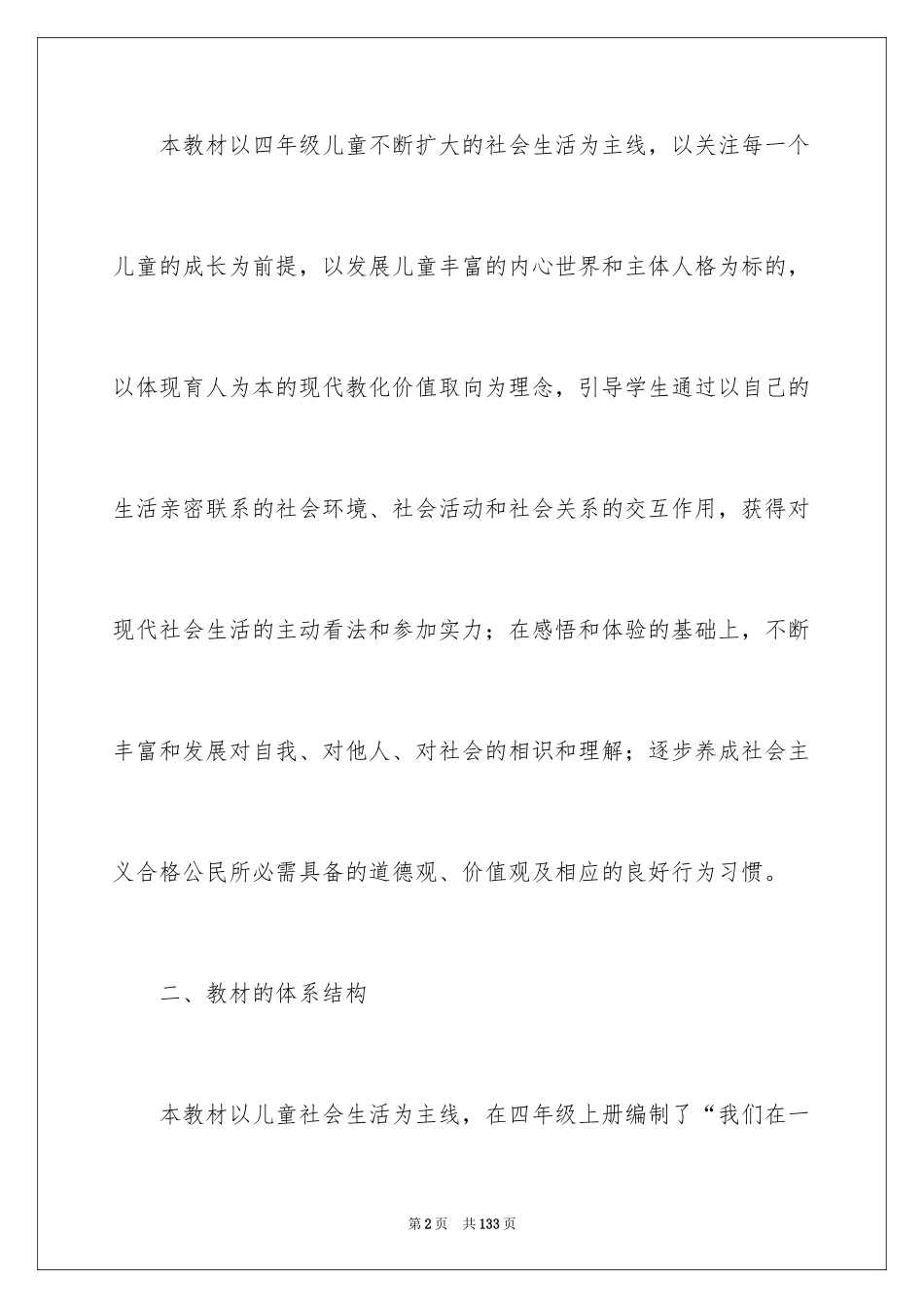 2024四年级上册品德与社会教学计划_第2页