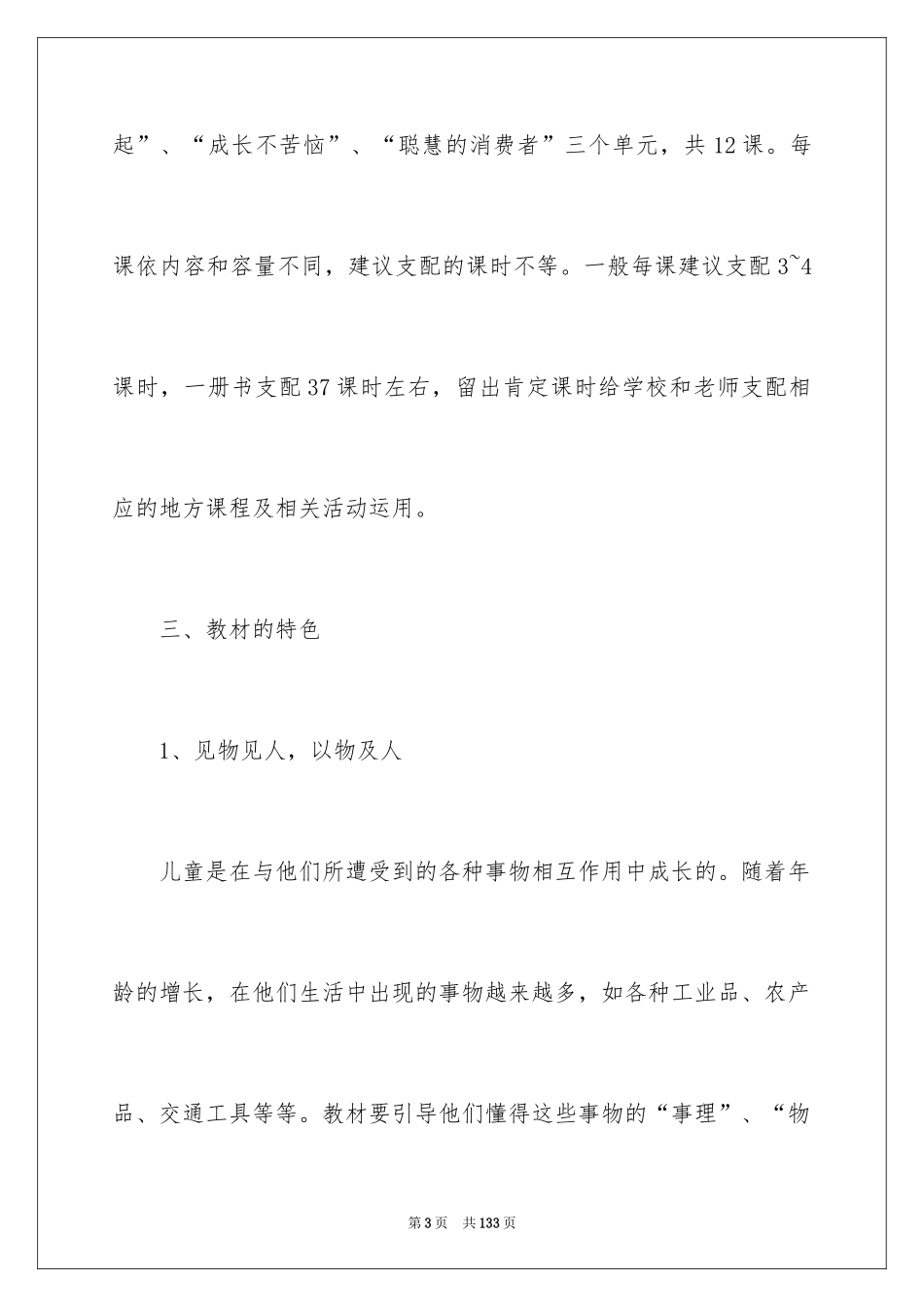 2024四年级上册品德与社会教学计划_第3页