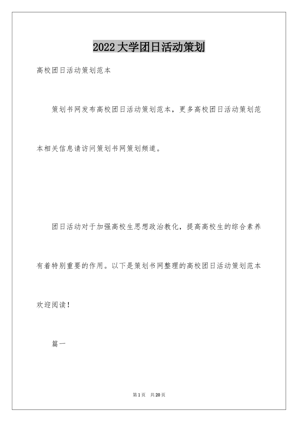 2024大学团日活动策划_2_第1页