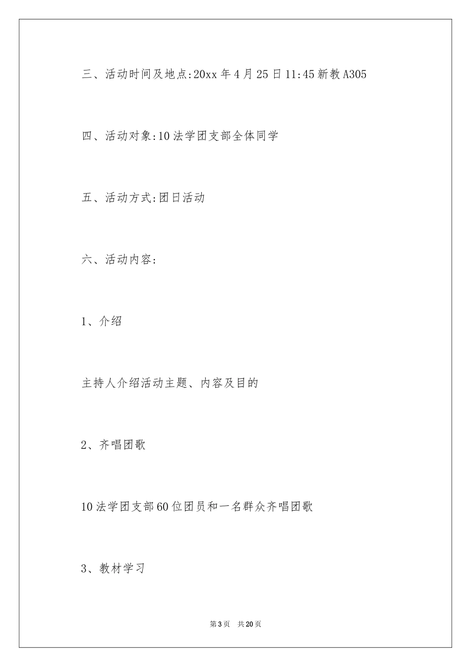 2024大学团日活动策划_2_第3页