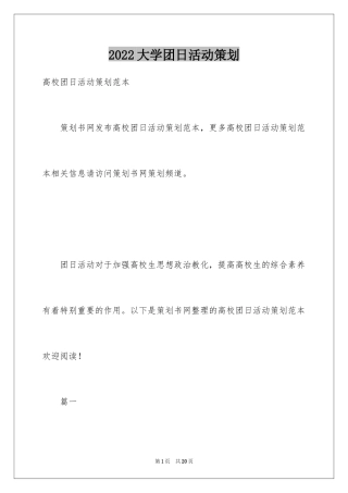 2024大学团日活动策划_2