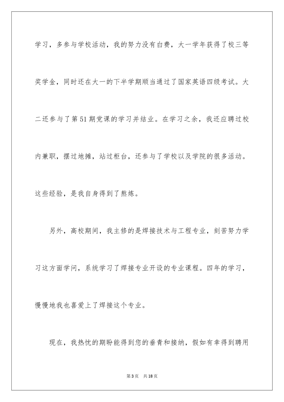 2024大学生就业自荐信_16_第3页