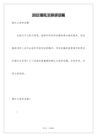 2024婚礼主持讲话稿_2