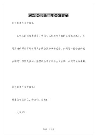 2024公司新年年会发言稿