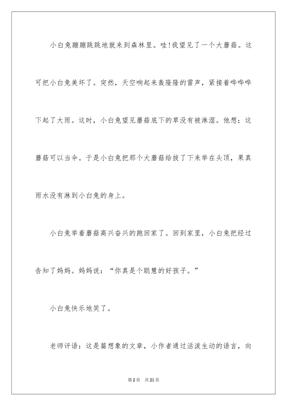 2024动物想象作文_11_第2页