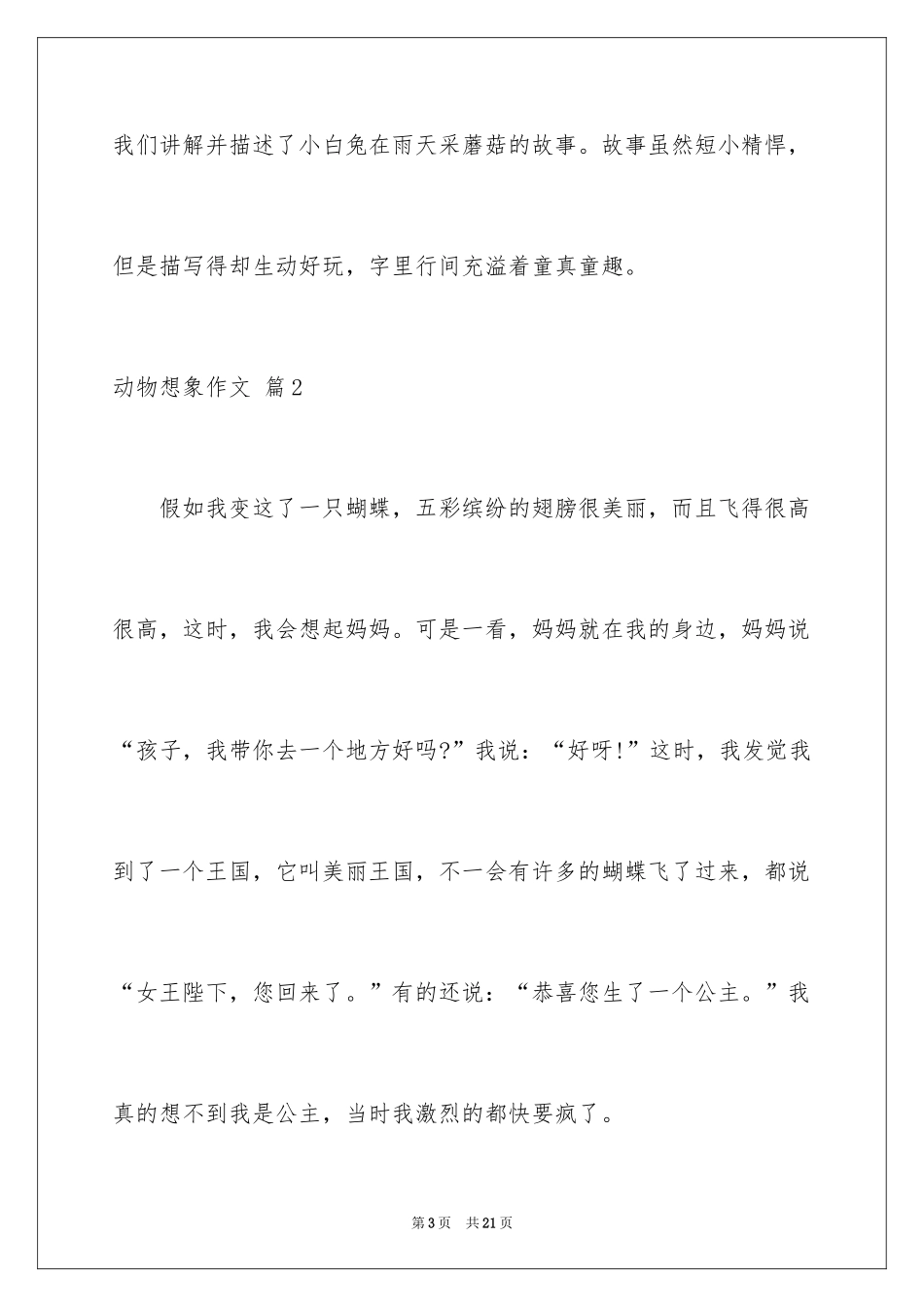 2024动物想象作文_11_第3页