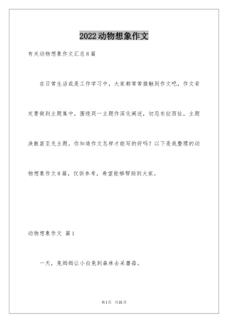 2024动物想象作文_11