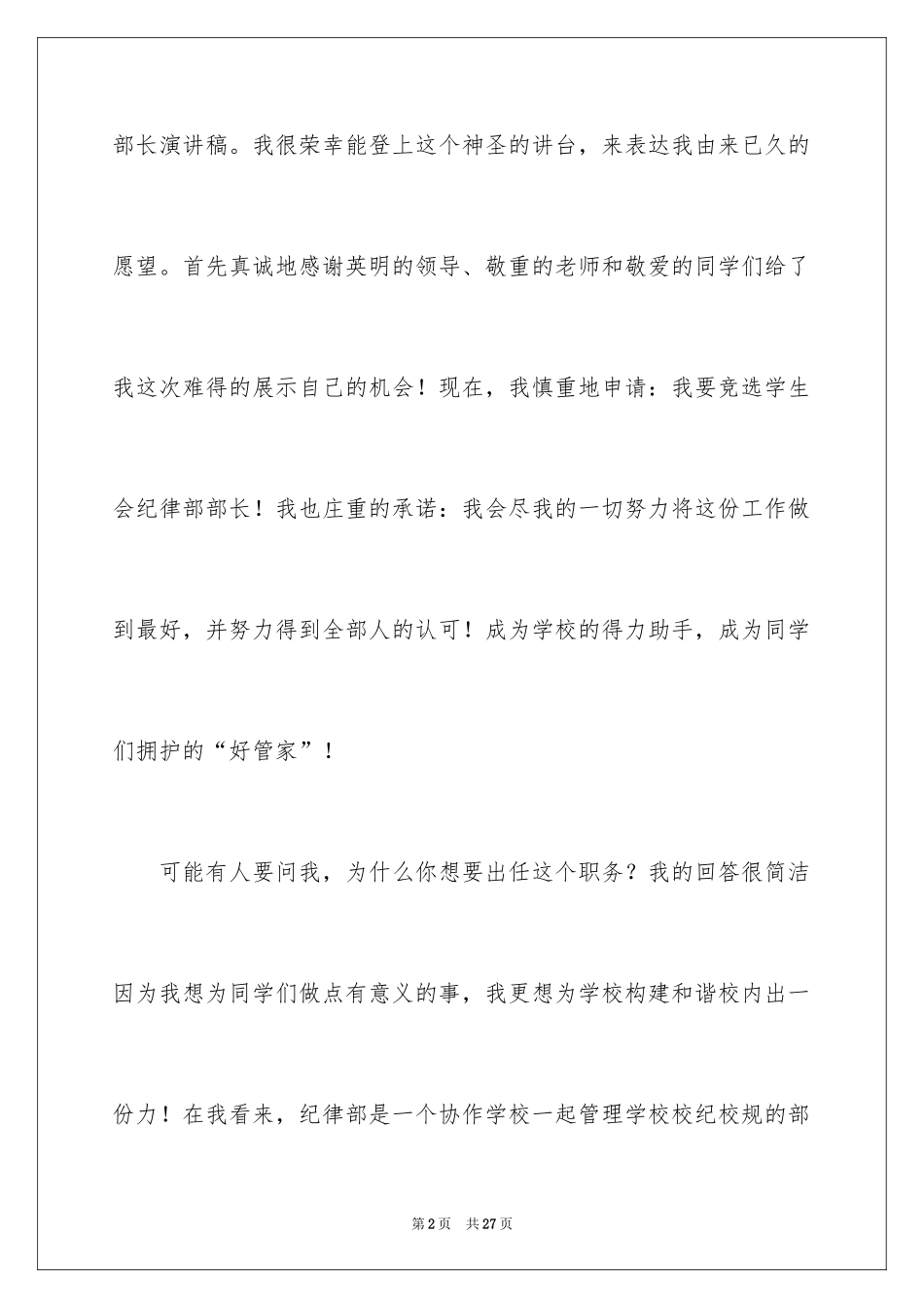 2024学生会部长竞选演讲稿_390_第2页