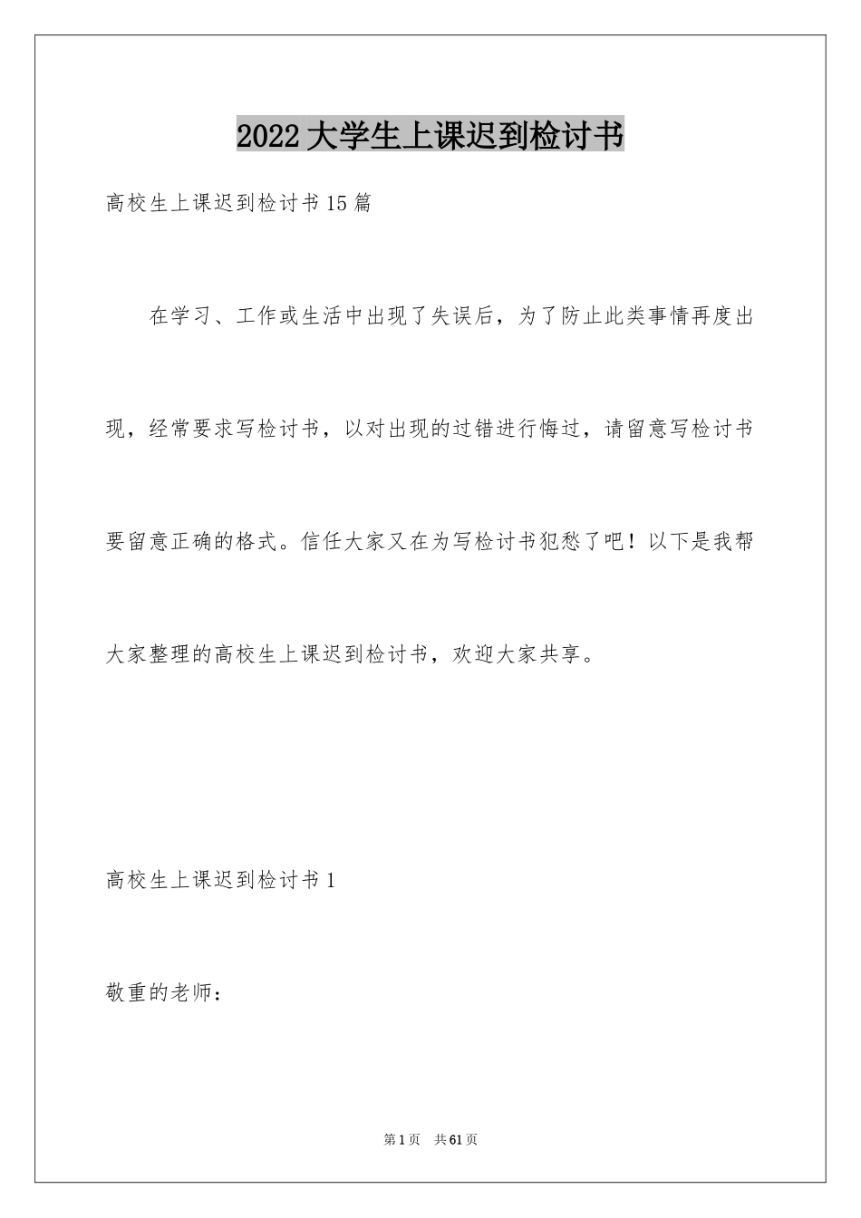 2024大学生上课迟到检讨书_35_第1页