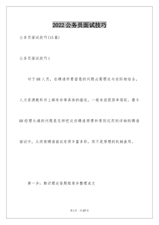 2024公务员面试技巧