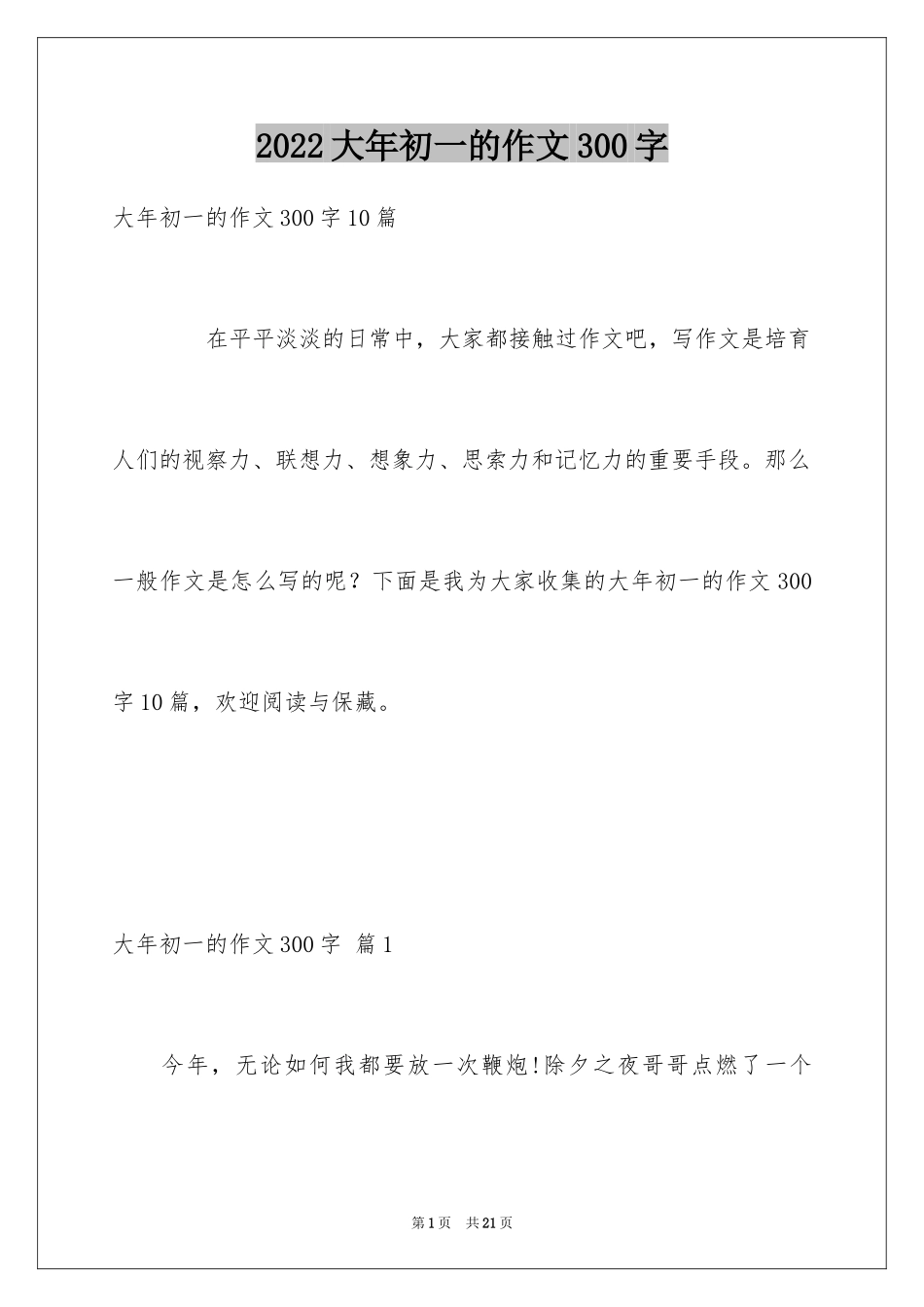 2024大年初一的作文300字_29_第1页