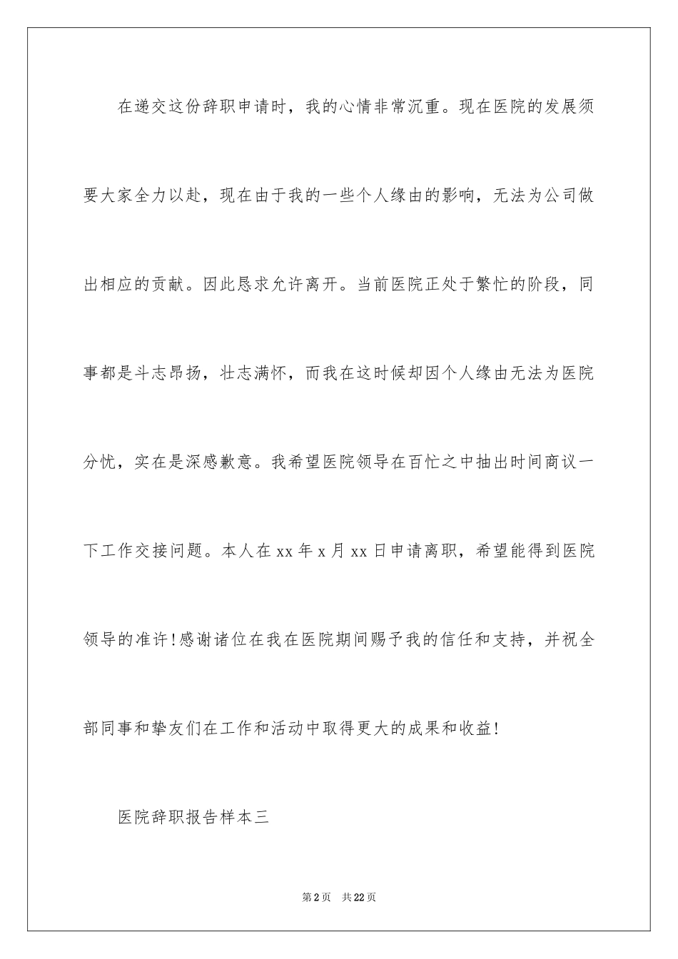 2024医院的辞职报告_20_第2页