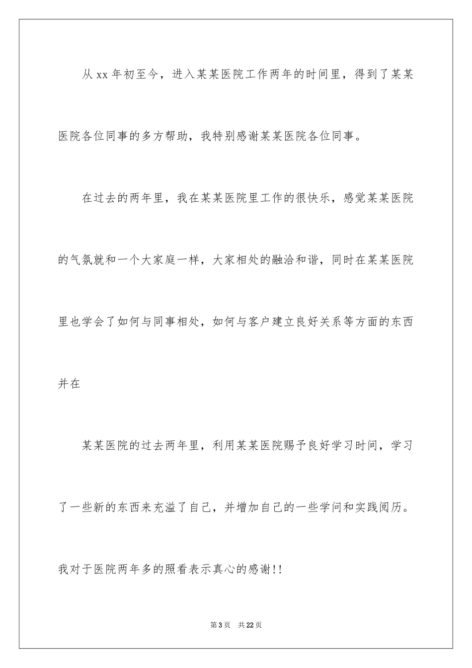 2024医院的辞职报告_20_第3页