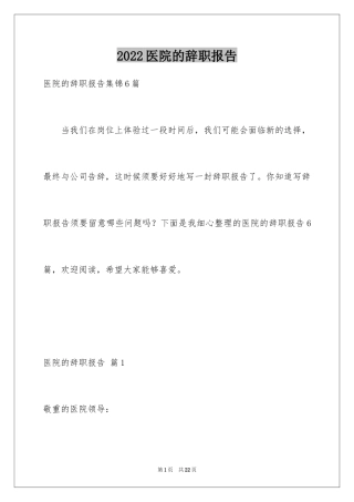 2024医院的辞职报告_20