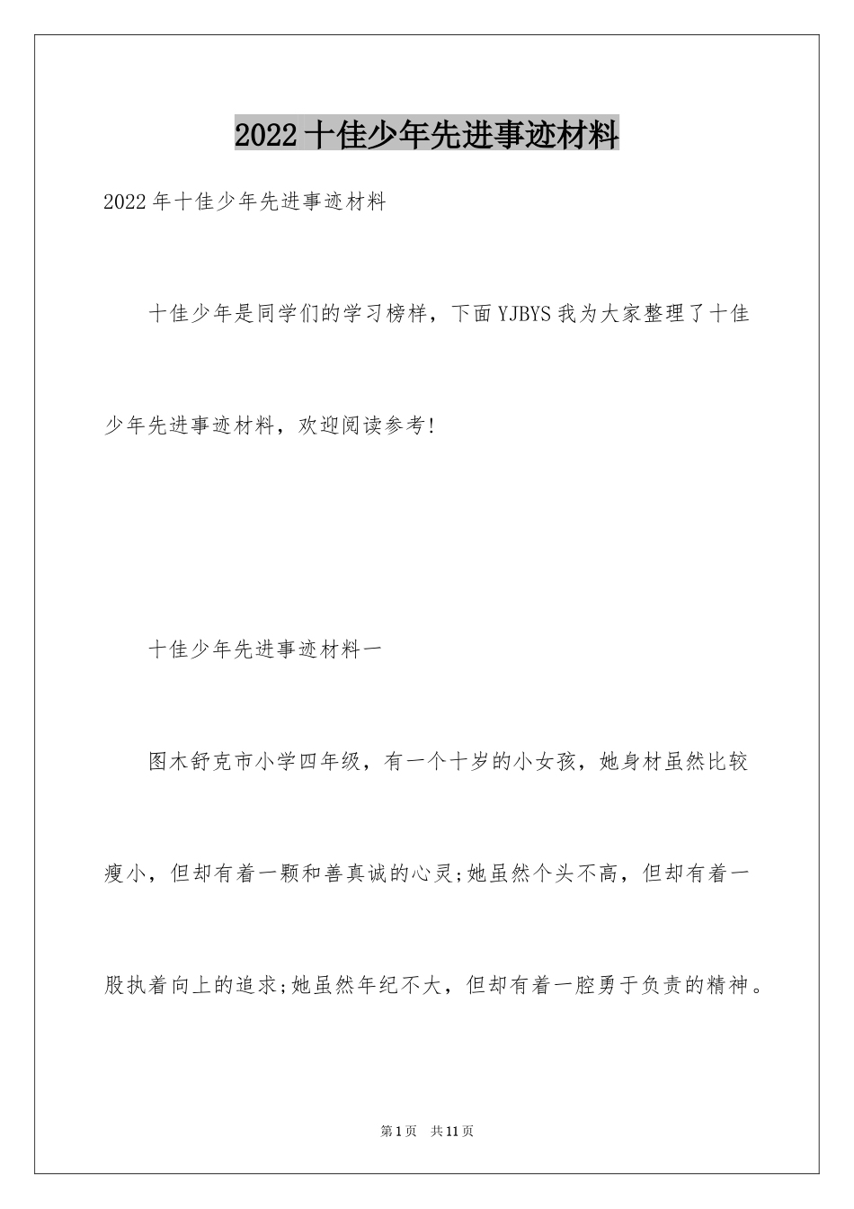 2024十佳少年先进事迹材料_第1页