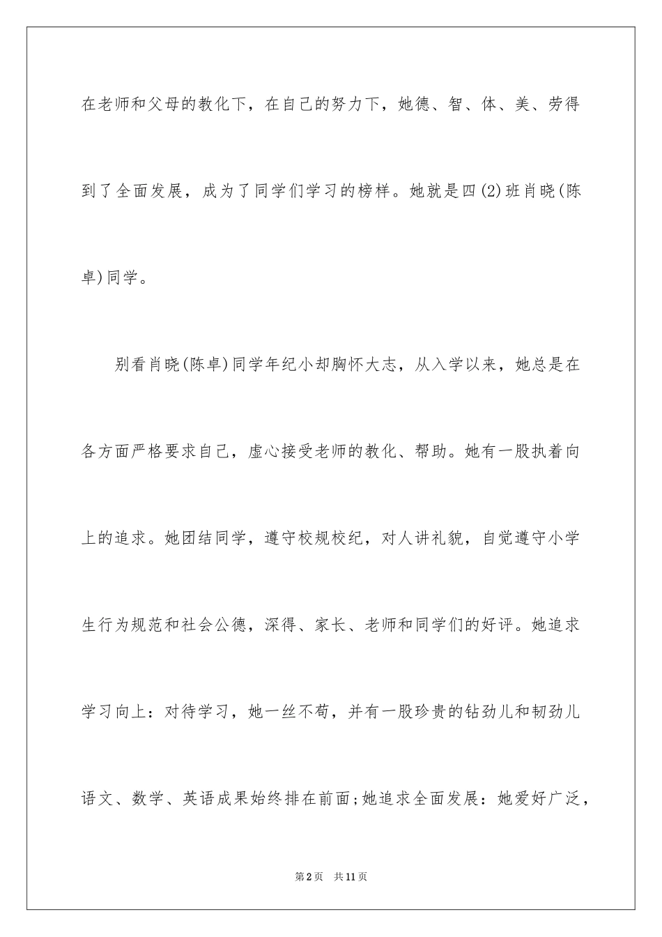 2024十佳少年先进事迹材料_第2页