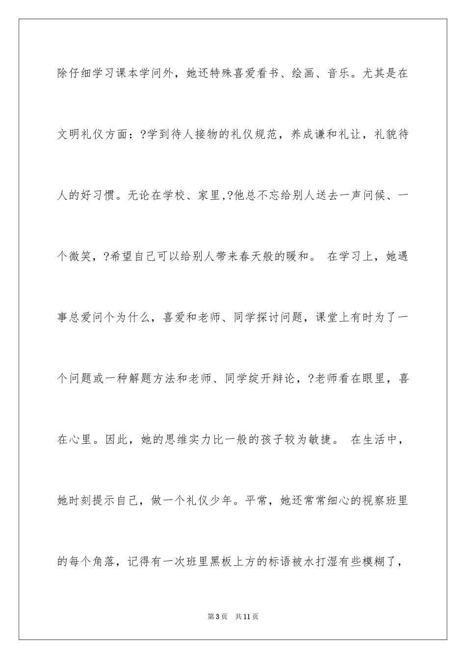 2024十佳少年先进事迹材料_第3页