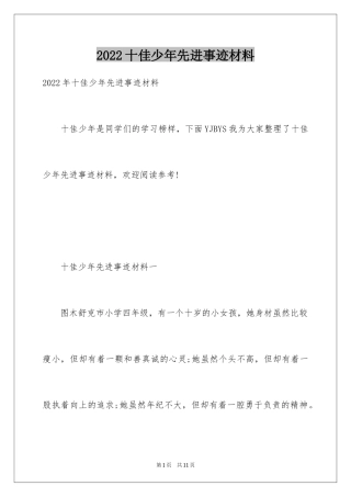 2024十佳少年先进事迹材料