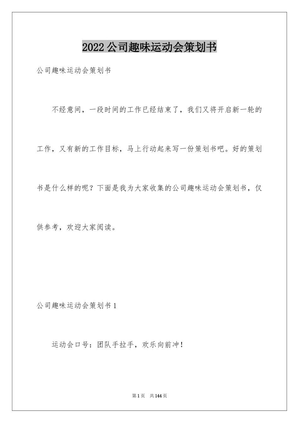 2024公司趣味运动会策划书_1_第1页