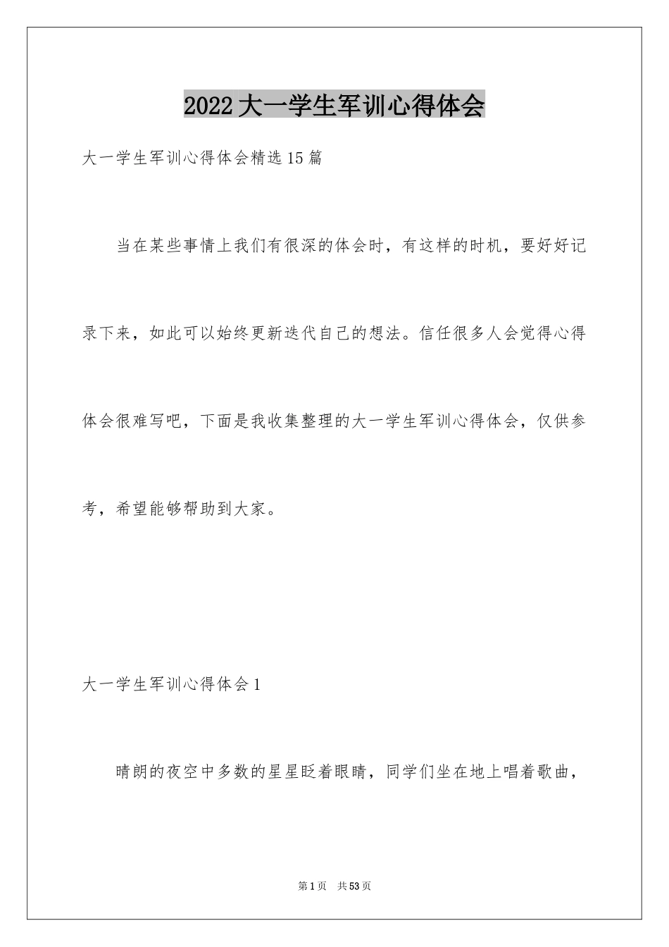 2024大一学生军训心得体会_12_第1页