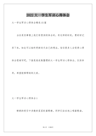 2024大一学生军训心得体会_12