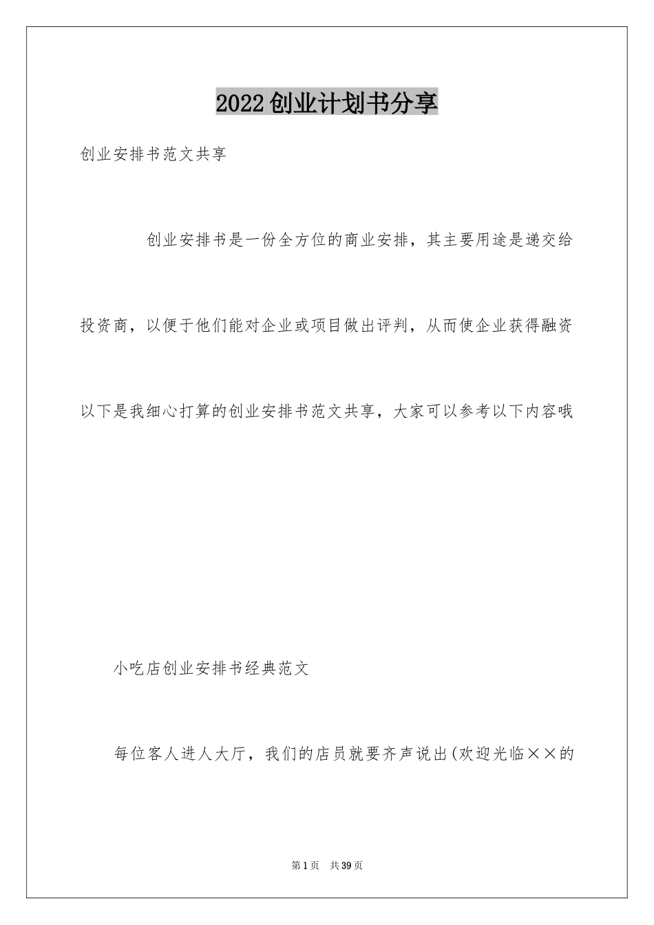 2024创业计划书分享_第1页