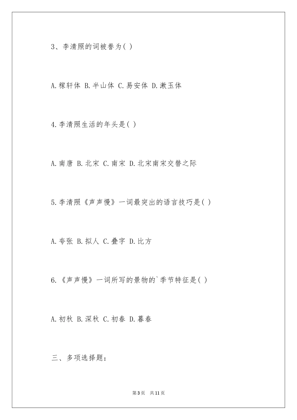 2024声声慢的课后练习及答案_第3页