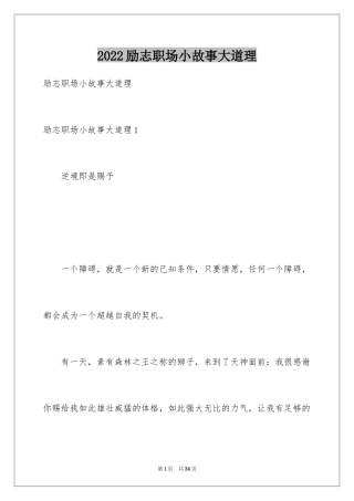 2024励志职场小故事大道理