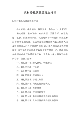农村婚礼庆典流程主持词