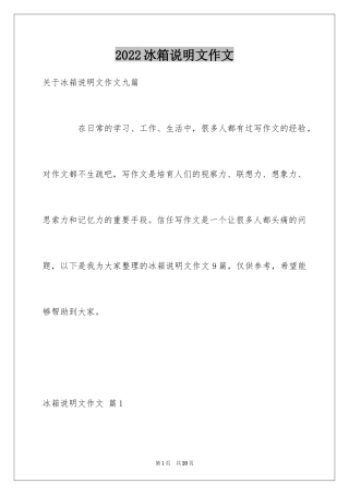 2024冰箱说明文作文_59