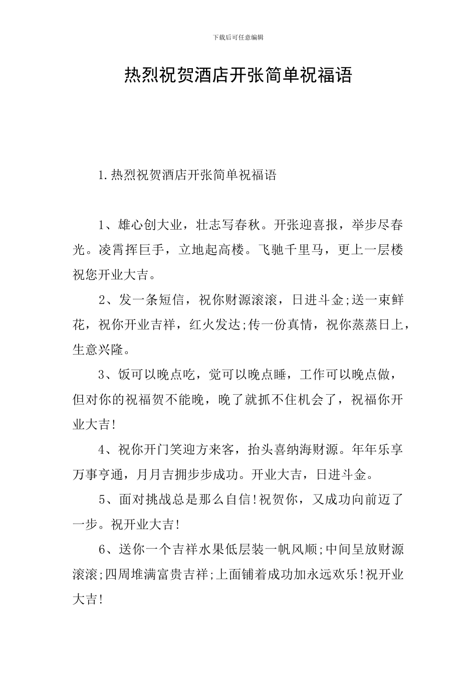 热烈祝贺酒店开张简单祝福语_第1页