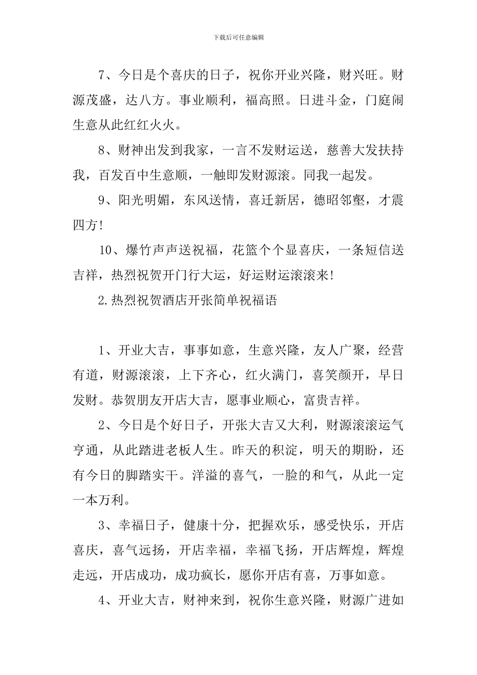 热烈祝贺酒店开张简单祝福语_第2页