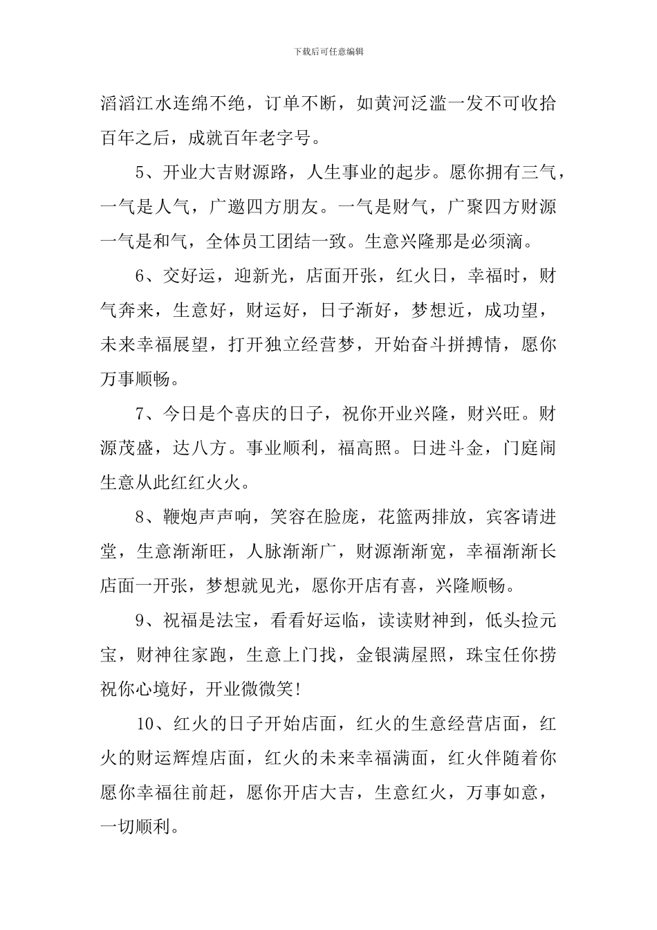 热烈祝贺酒店开张简单祝福语_第3页