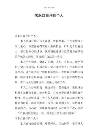 求职自我评价个人