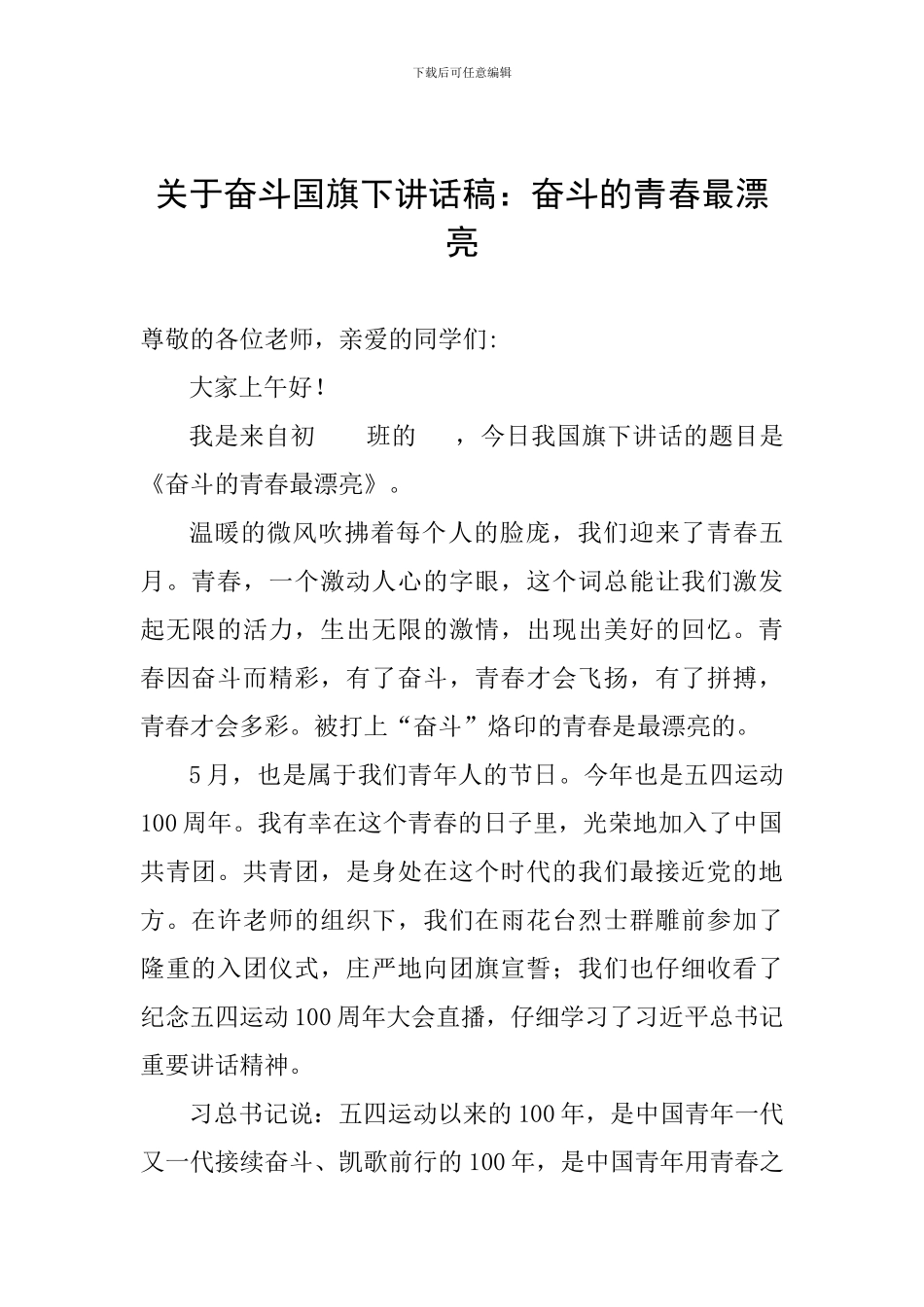 关于奋斗国旗下讲话稿：奋斗的青春最美丽_第1页