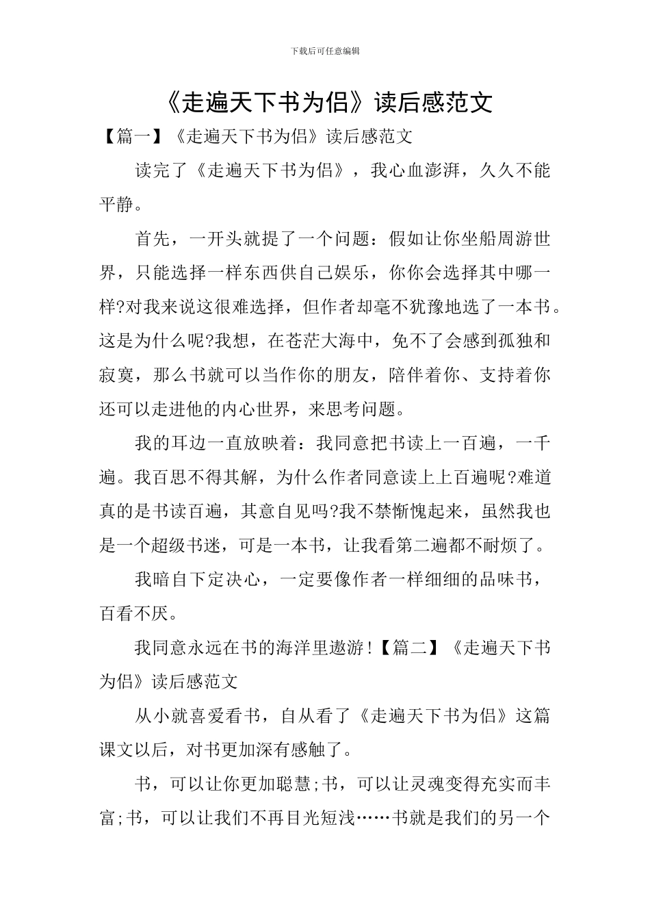 《走遍天下书为侣》读后感范文_第1页