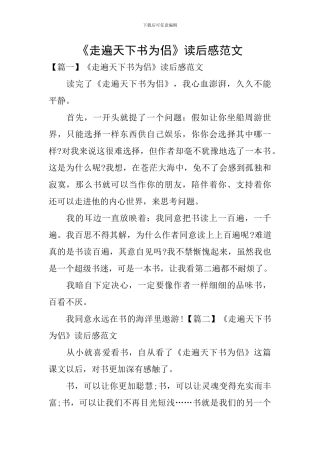 《走遍天下书为侣》读后感范文