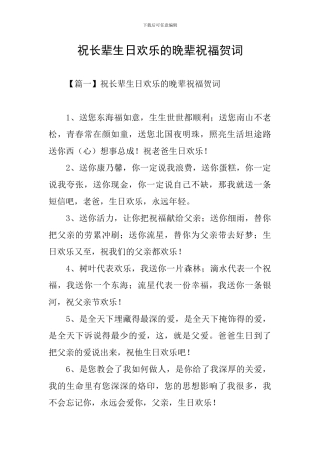 祝长辈生日快乐的晚辈祝福贺词