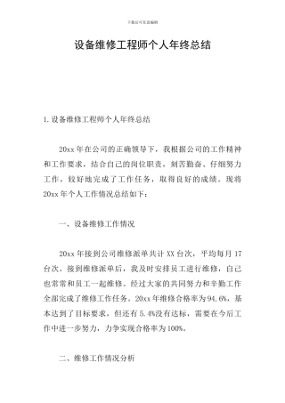 设备维修工程师个人年终总结