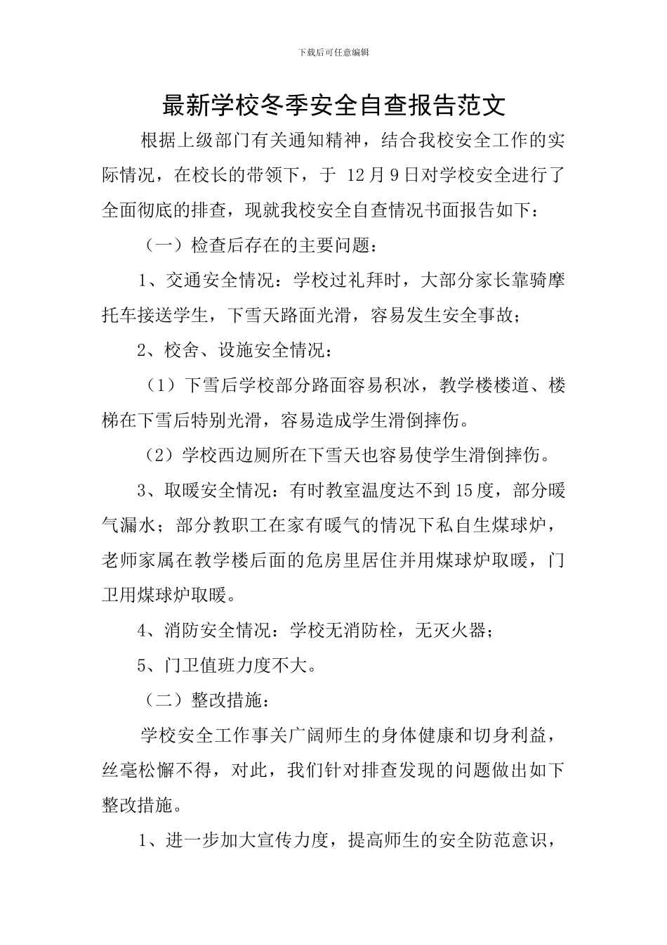 最新学校冬季安全自查报告范文_第1页