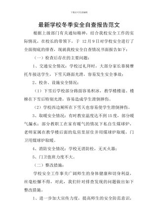 最新学校冬季安全自查报告范文
