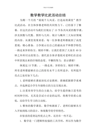 数学教学比武活动总结