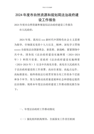 2024年度市自然资源和规划局法治政府建设工作报告