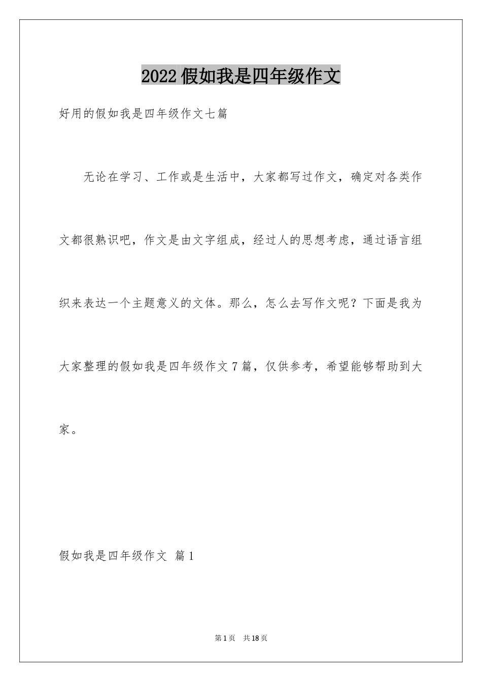 2024假如我是四年级作文_21_第1页