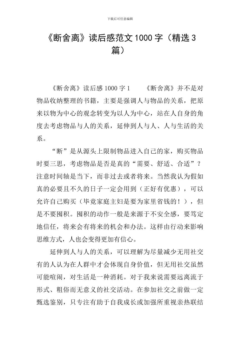 《断舍离》读后感范文1000字_第1页