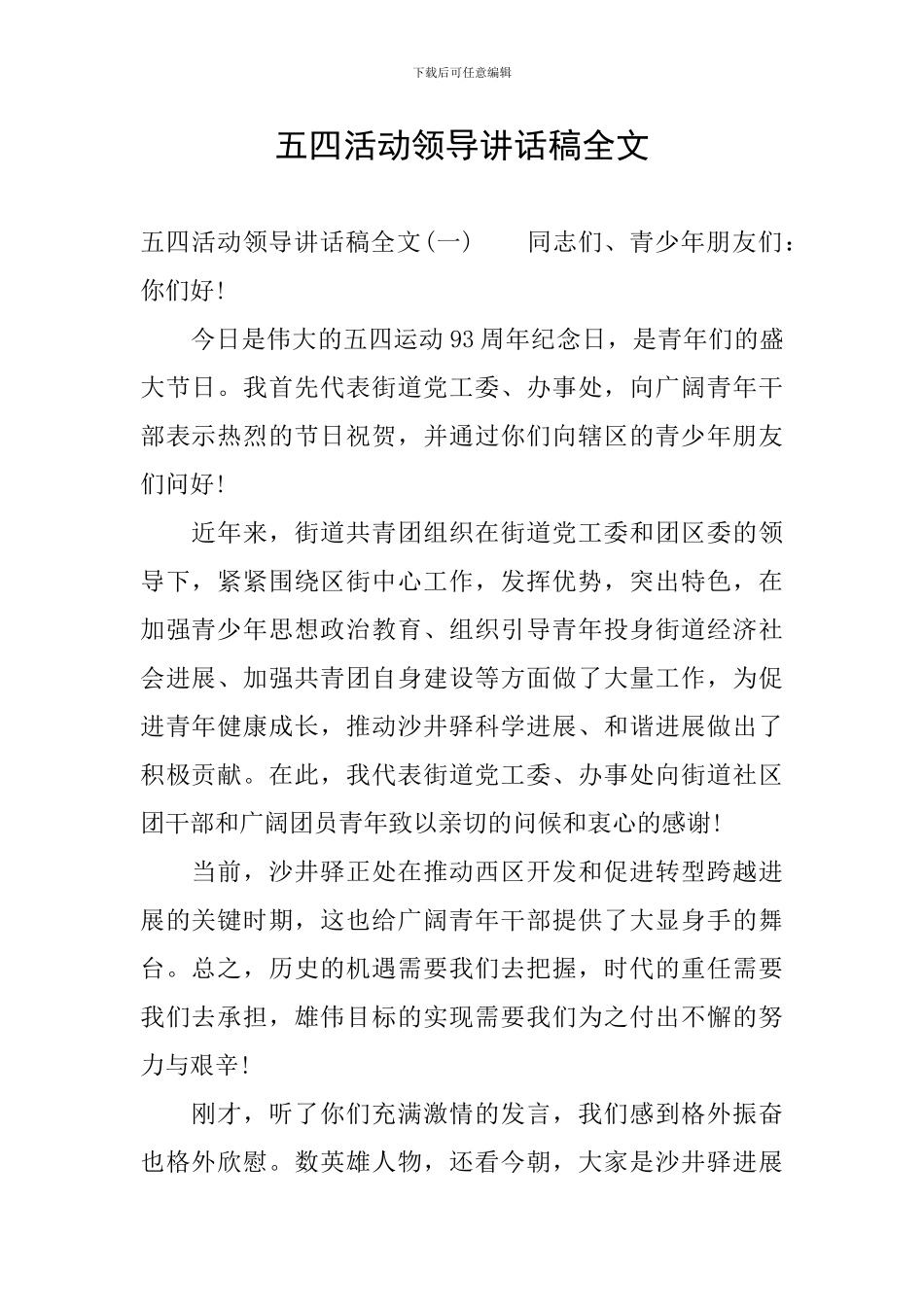 五四活动领导讲话稿全文_第1页