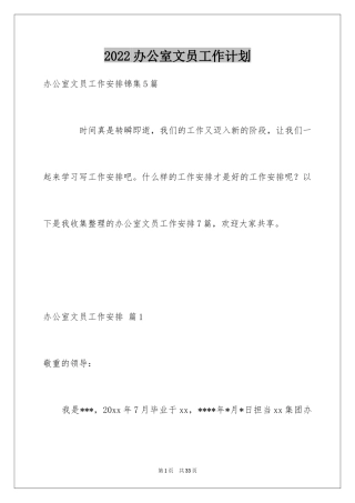 2024办公室文员工作计划_92