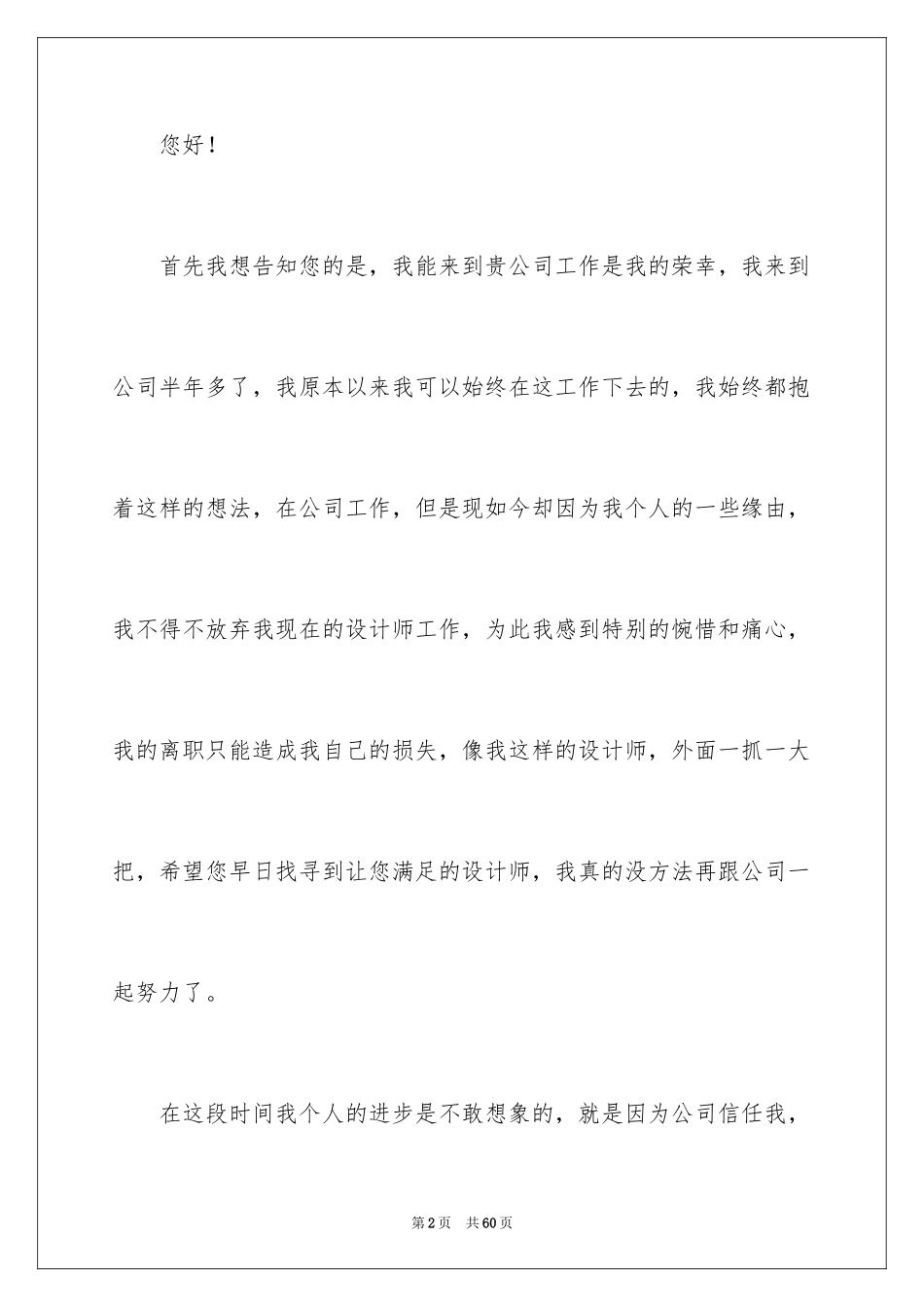 2024公司设计师辞职报告_1_第2页